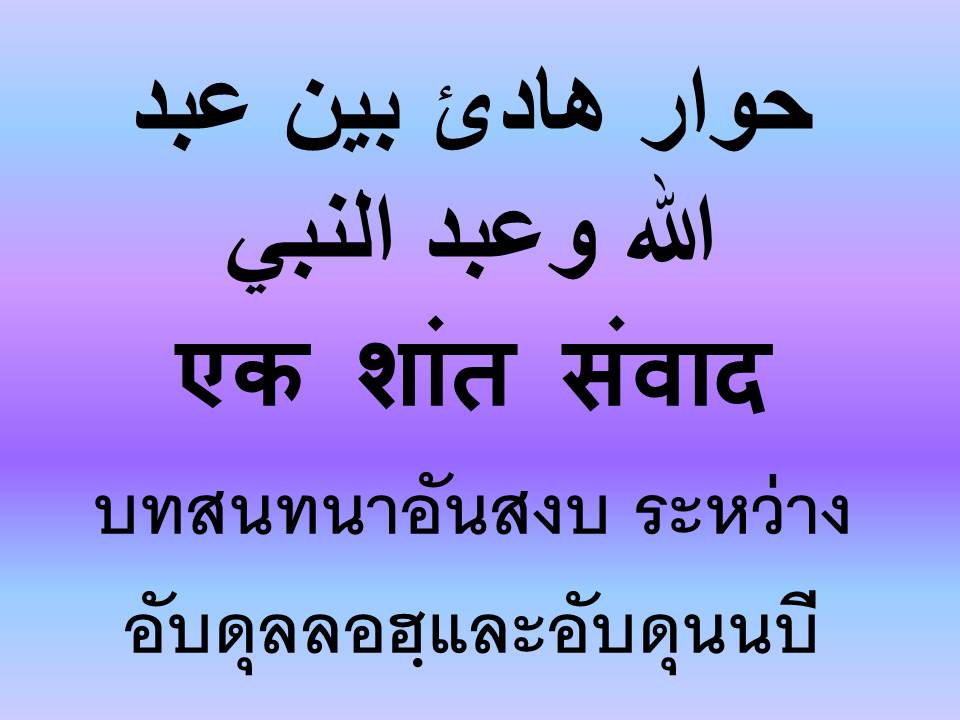 حوار هادئ بين عبد الله وعبد النبي - บทสนทนาอันสงบ ระหว่างอับดุลลอฮฺและอับดุนนบี